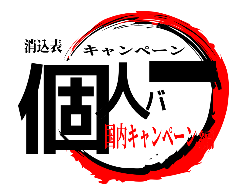 消込表 個人バー キャンペーン 国内キャンペーン編