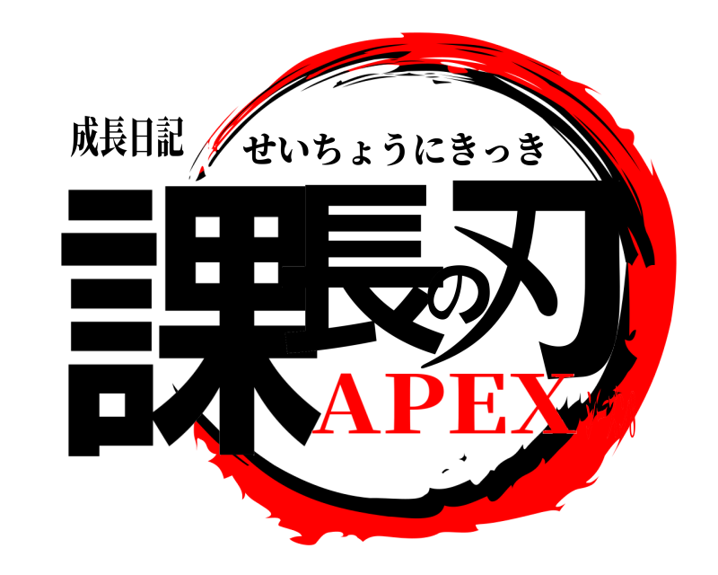 成長日記 課長の刃 せいちょうにきっき APEXシーズン8