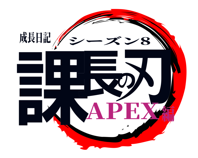 成長日記 課長の刃 シーズン8 APEX編