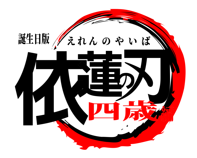 誕生日版 依蓮の刃 えれんのやいば 四歳編