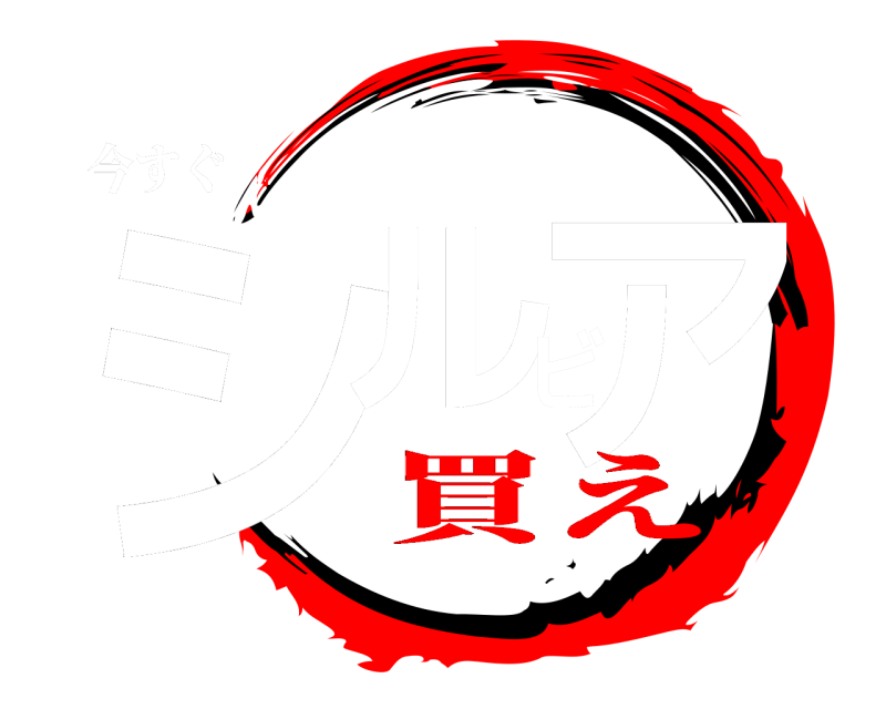 今すぐ シルビア  買え