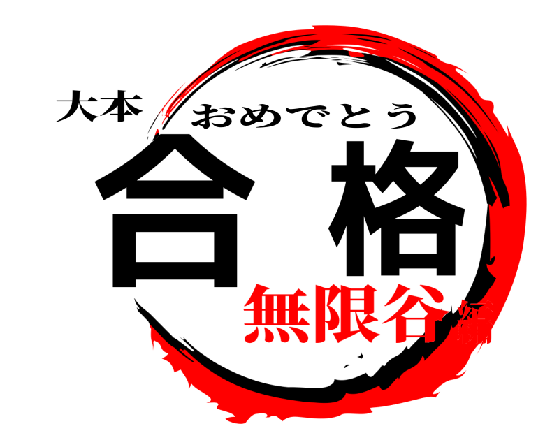 大本 合格 おめでとう 無限谷編