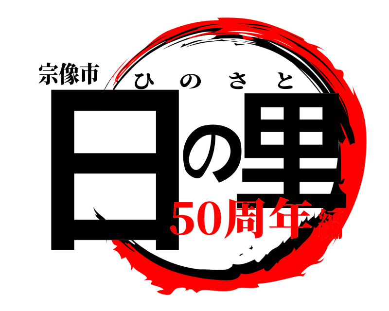 宗像市 日の里 ひのさと 50周年編