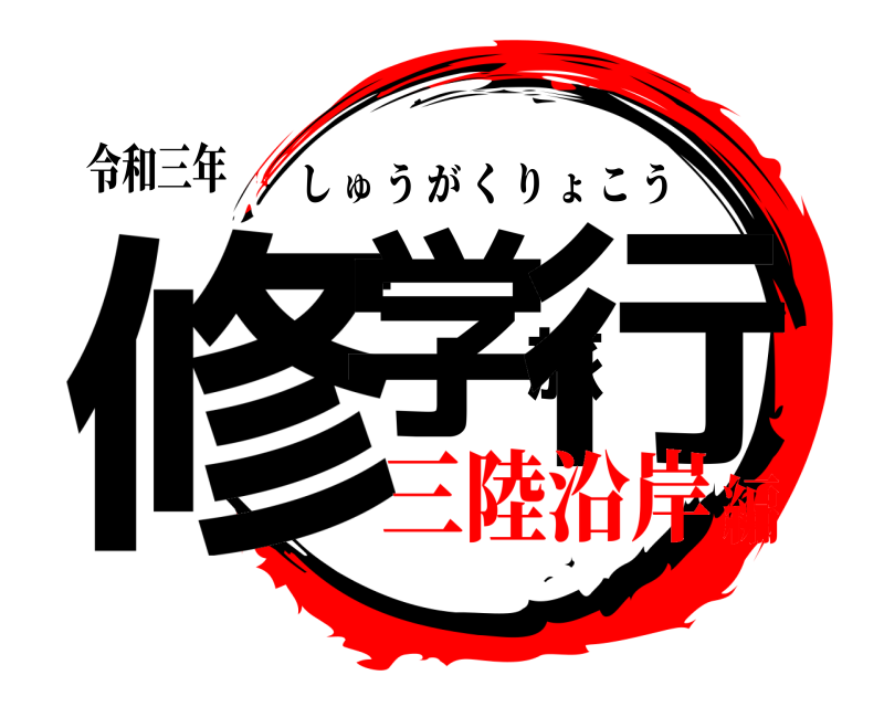 令和三年 修学旅行 しゅうがくりょこう 三陸沿岸編