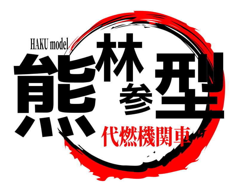 HAKU model 熊林参型  代燃機関車