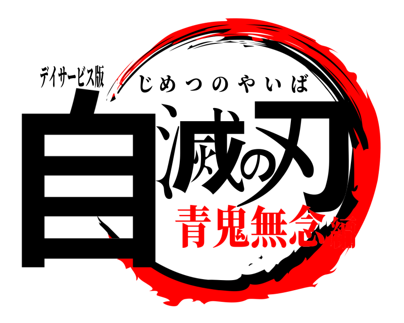 デイサービス版 自滅の刃 じめつのやいば 青鬼無念編