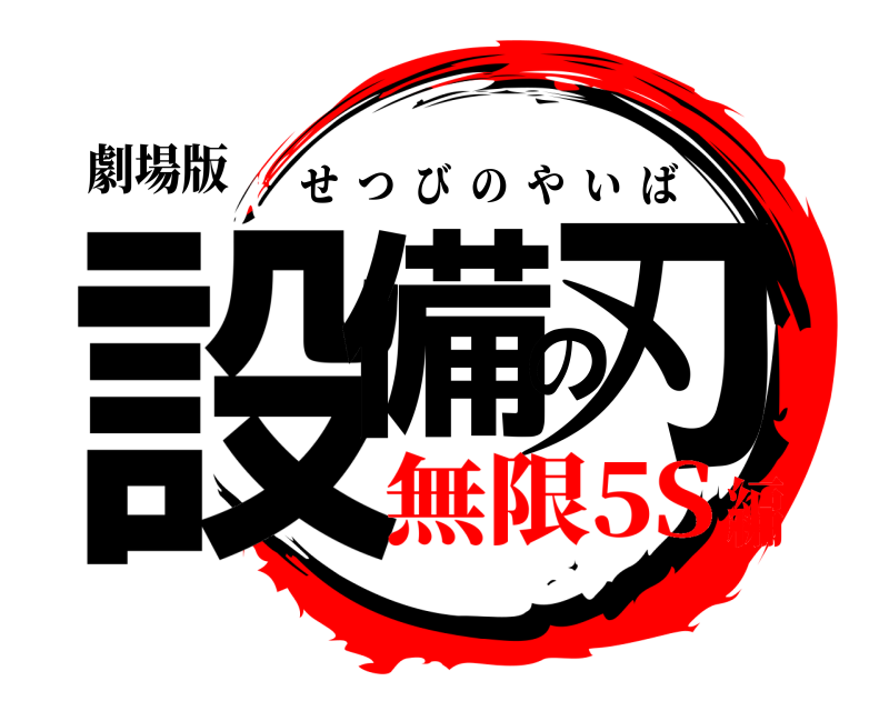 劇場版 設備の刃 せつびのやいば 無限5S編