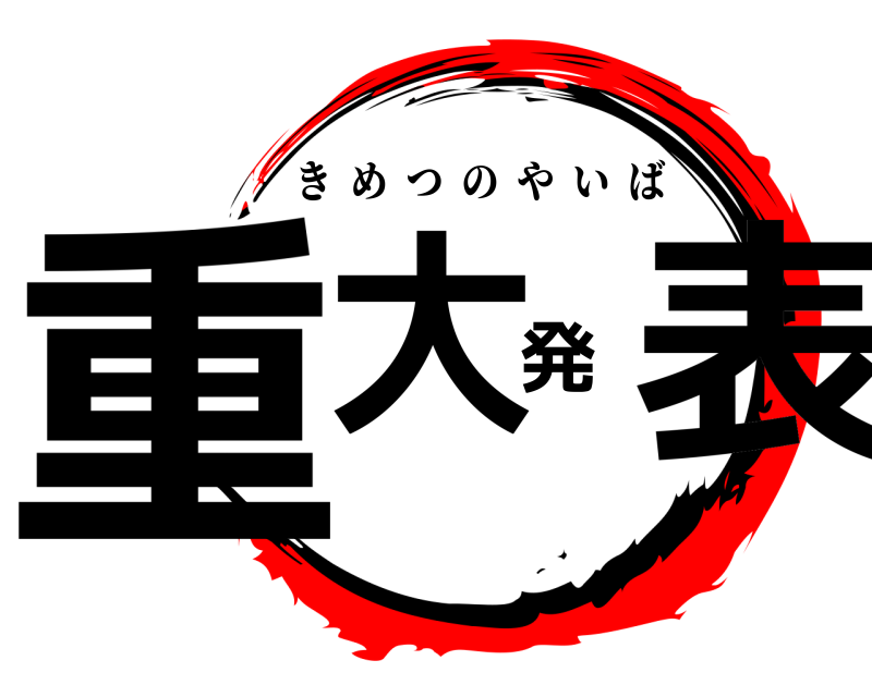  重大発表 きめつのやいば 