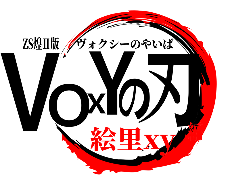 ZS煌Ⅱ版 VOXYの刃 ヴォクシーのやいば 絵里xy編