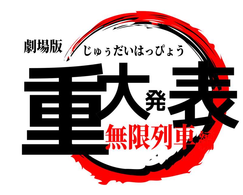 劇場版 重大発表 じゅぅだいはっぴょう 無限列車編
