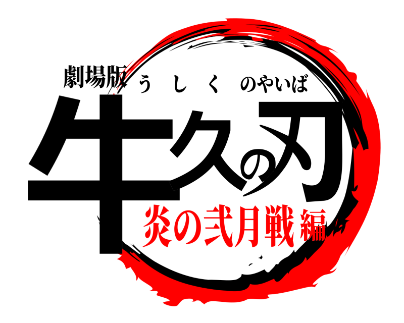 劇場版 牛久の刃 うしくのやいば 炎の弐月戦編