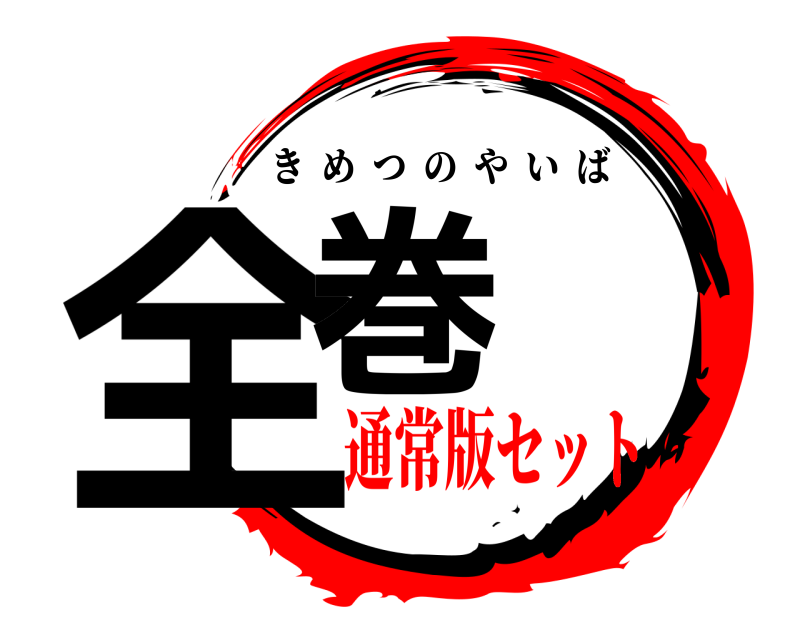  全巻 きめつのやいば 通常版セット
