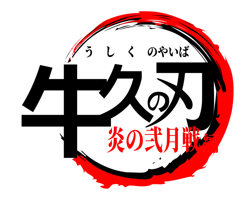  牛久の刃 うしくのやいば 炎の弐月戦編