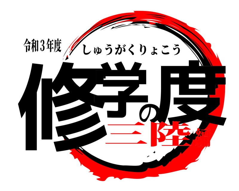 令和３年度 修学の度 しゅうがくりょこう 三陸編