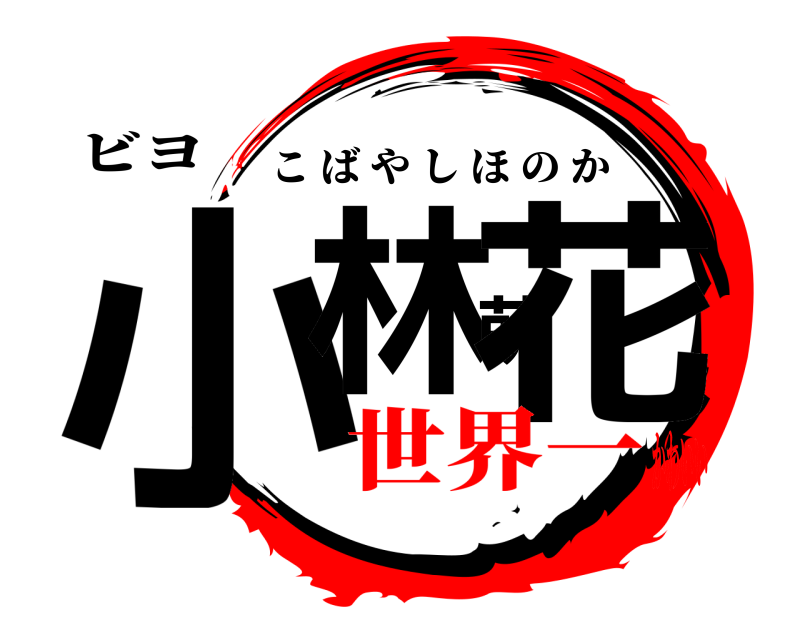 ビヨ 小林萌花 こばやしほのか 世界一かわいい