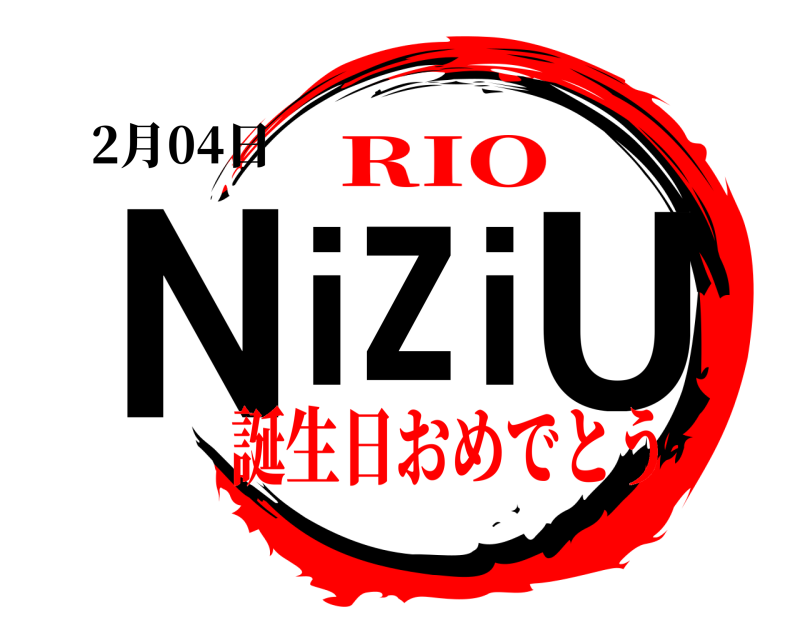  NiziU 2月04日 誕生日おめでとうRIO