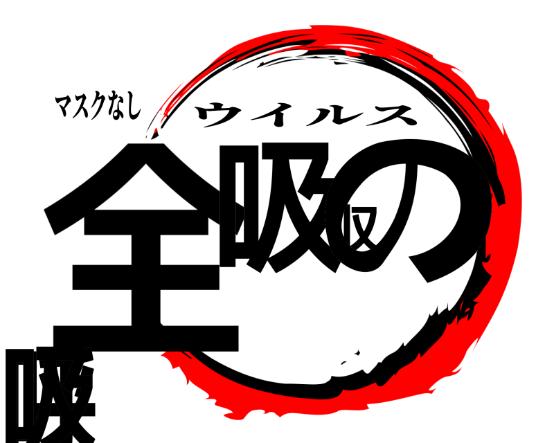 マスクなし 全吸収の呼吸 ウイルス 