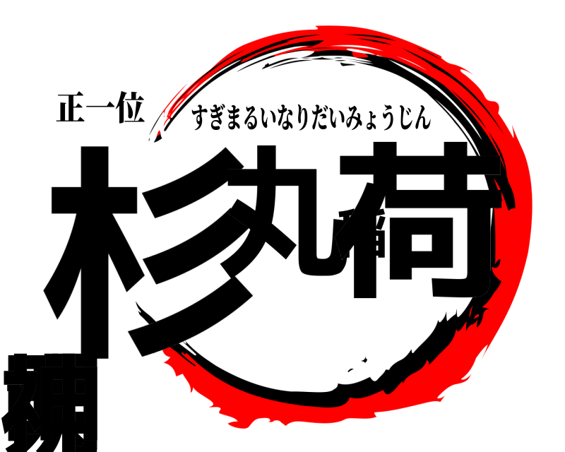 正一位 杉丸稲荷大明神 すぎまるいなりだいみょうじん 