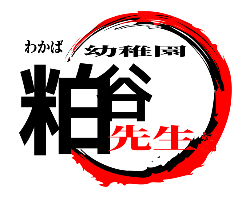 わかば 粕谷 幼稚園 先生編