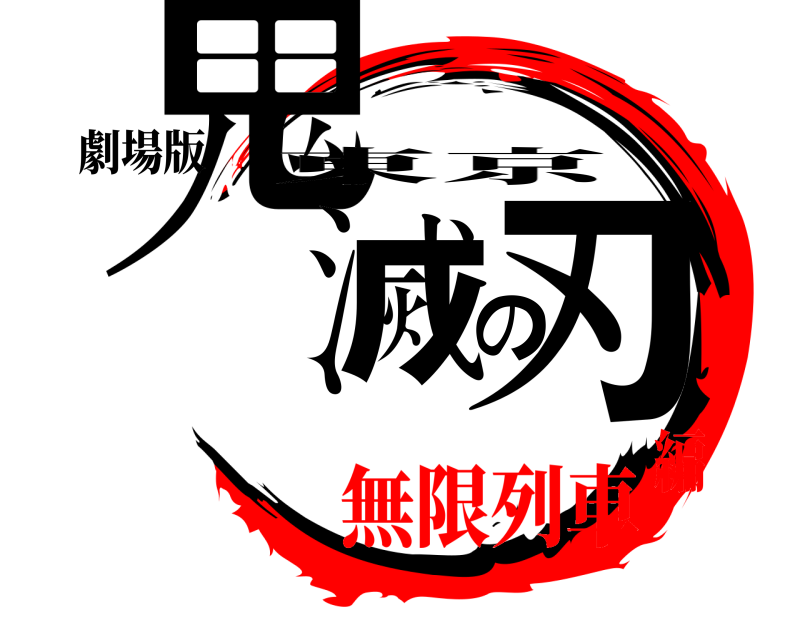 劇場版 鬼滅の刃 東京 無限列車編