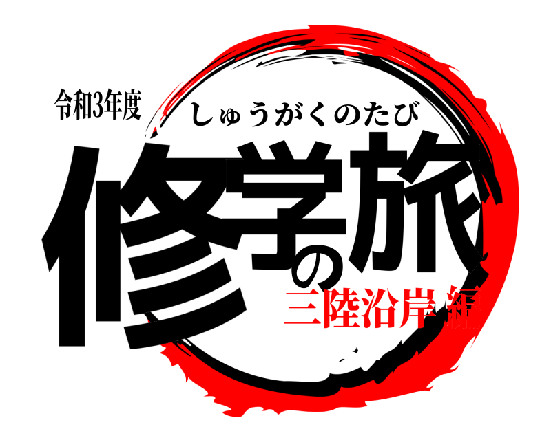 令和3年度 修学の旅 しゅうがくのたび 三陸沿岸編