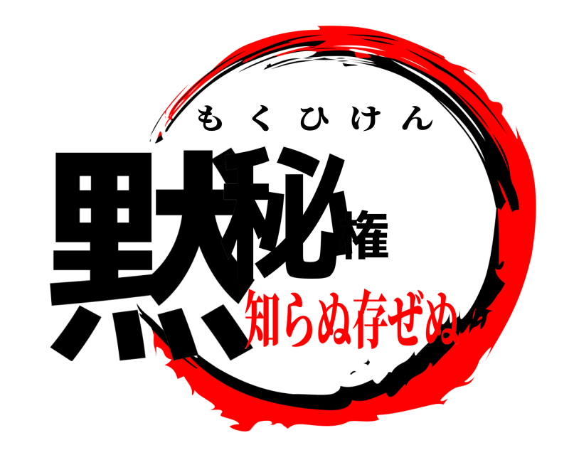  黙秘権 もくひけん 知らぬ存ぜぬ