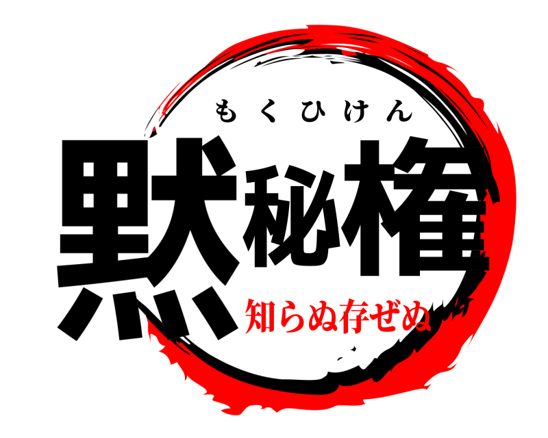  黙秘権 もくひけん 知らぬ存ぜぬ