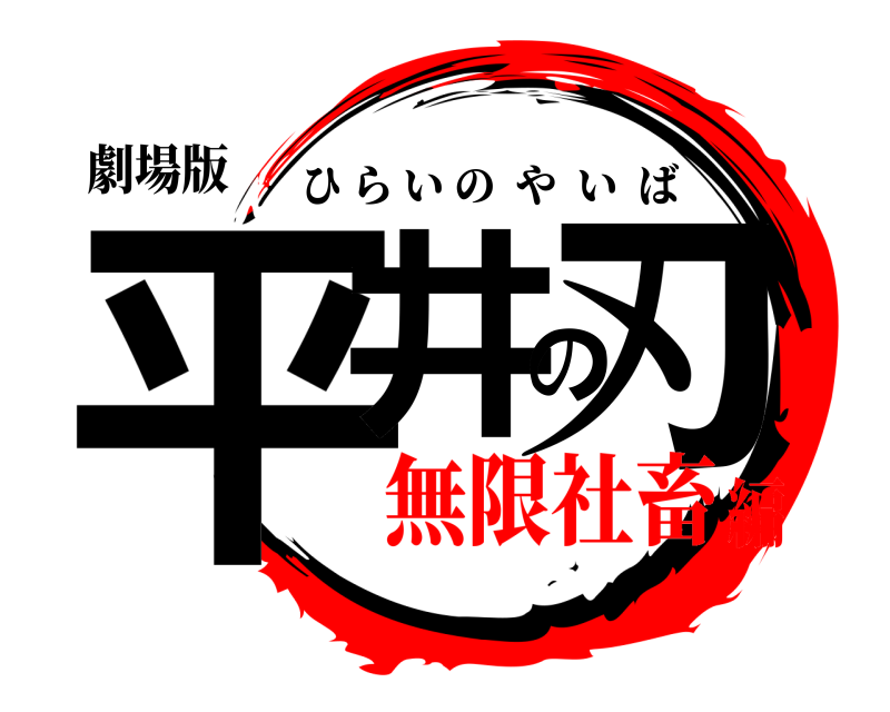 劇場版 平井の刃 ひらいのやいば 無限社畜編