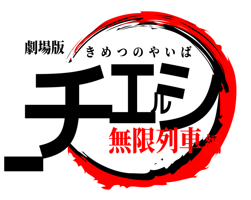 劇場版 チェルシー きめつのやいば 無限列車編