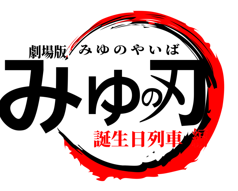 劇場版 みゆの刃 みゆのやいば 誕生日列車編