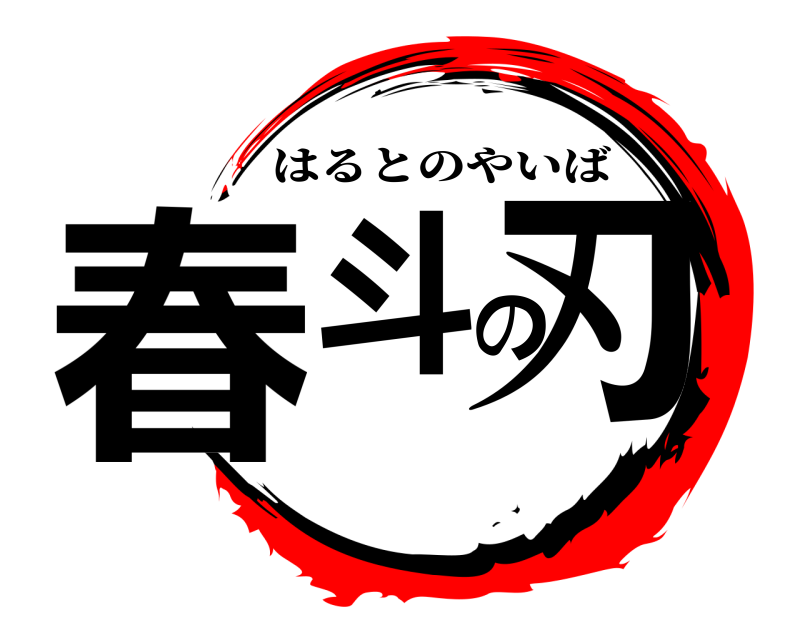  春斗の刃 はるとのやいば 