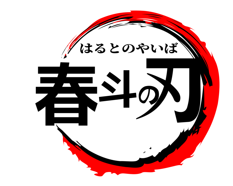  春斗の刃 はるとのやいば 