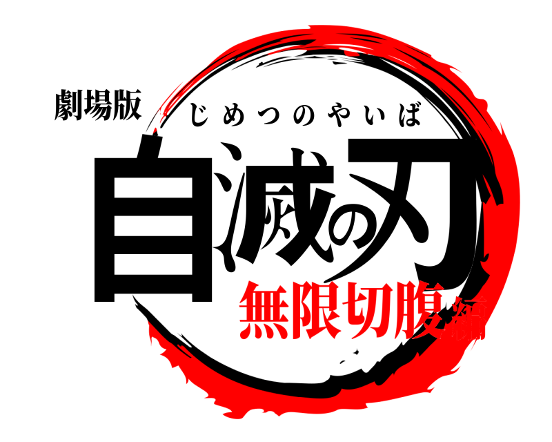 劇場版 自滅の刃 じめつのやいば 無限切腹編