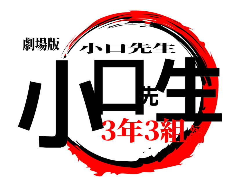劇場版 小口先生 小口先生 3年3組編