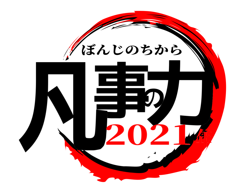  凡事の力 ぼんじのちから 2021年