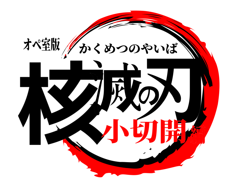 オペ室版 核滅の刃 かくめつのやいば 小切開編