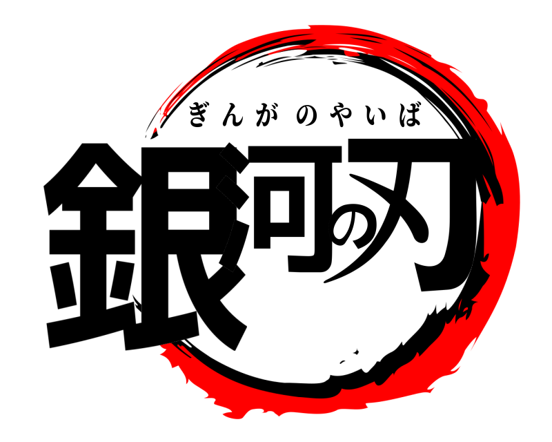  銀河の刃 ぎんがのやいば 