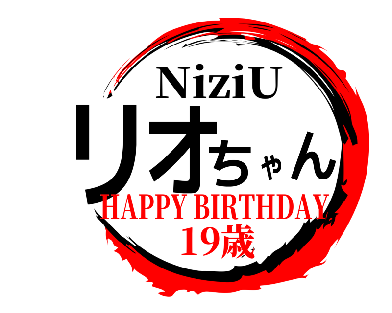  リオちゃん NiziU HAPPY BIRTHDAY19歳