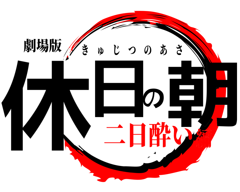 劇場版 休日の朝 きゅじつのあさ 二日酔い編