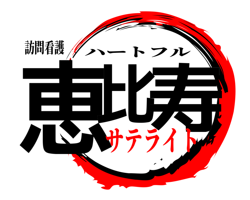 訪問看護 恵比 寿 ハートフル サテライト