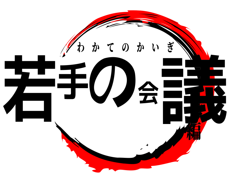  若手の会議 わかてのかいぎ 編