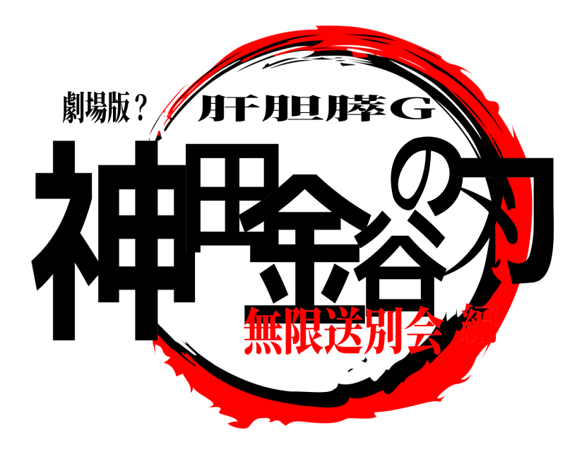 劇場版？ 神田 金谷の刃 肝胆膵G 無限送別会編
