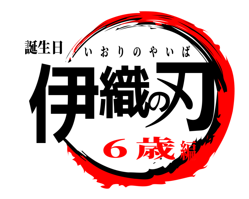 誕生日 伊織の刃 いおりのやいば ６歳編