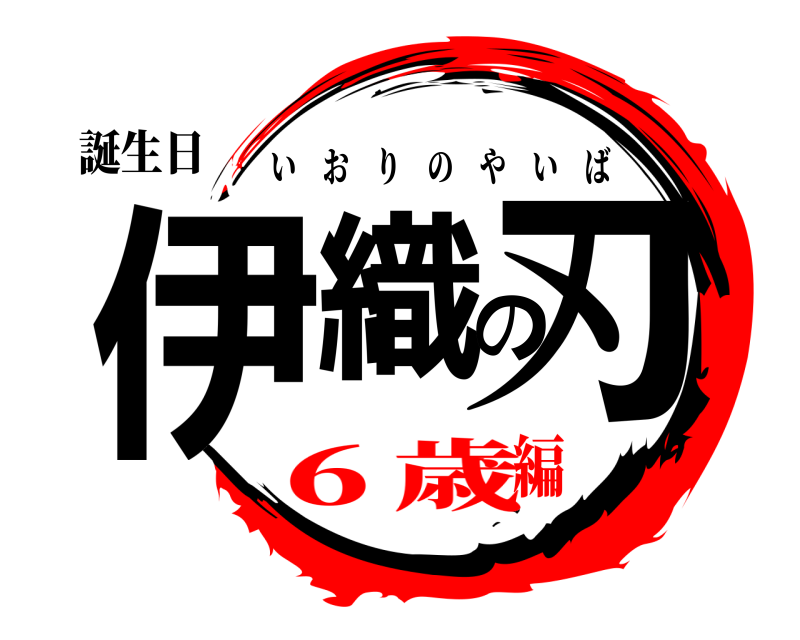 誕生日 伊織の刃 いおりのやいば ６歳編