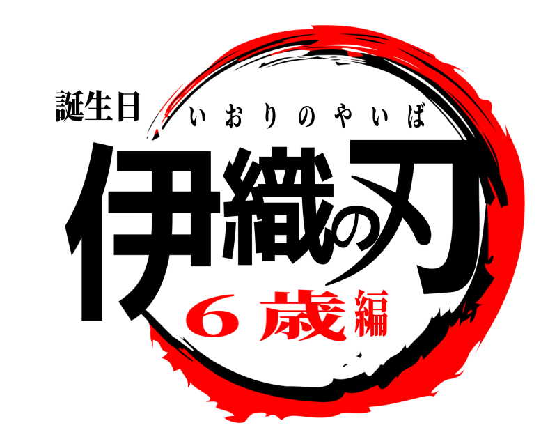 誕生日 伊織の刃 いおりのやいば ６歳編