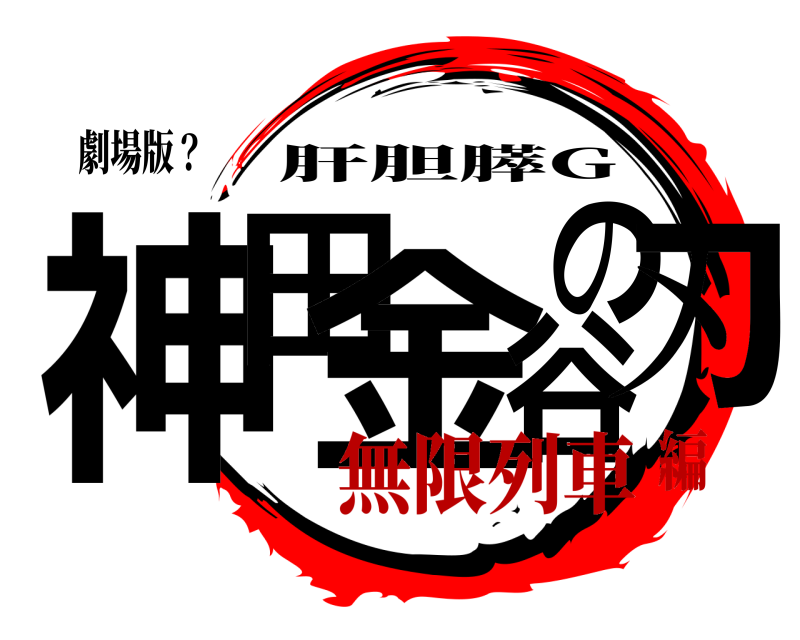劇場版？ 神田 金谷の刃 肝胆膵G 無限列車編
