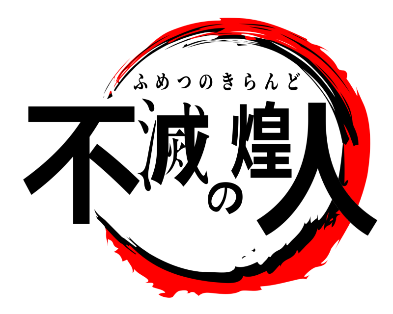  不滅の煌人 ふめつのきらんど 