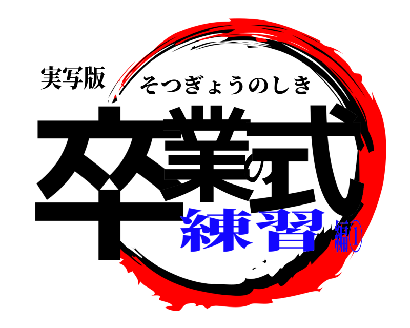 実写版 卒業の式 そつぎょうのしき 練習編①