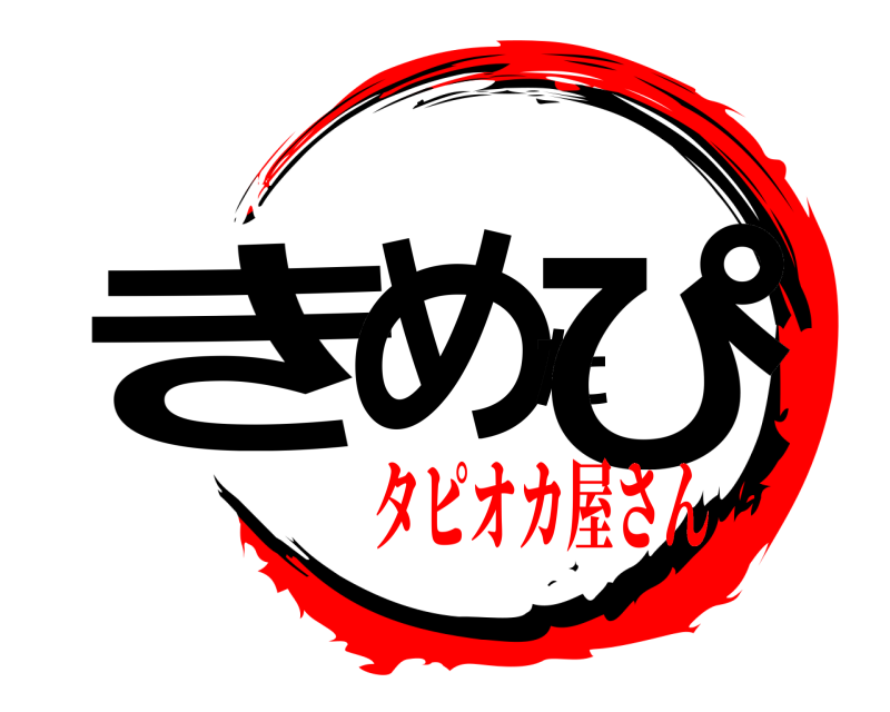  きめたぴ  タピオカ屋さん