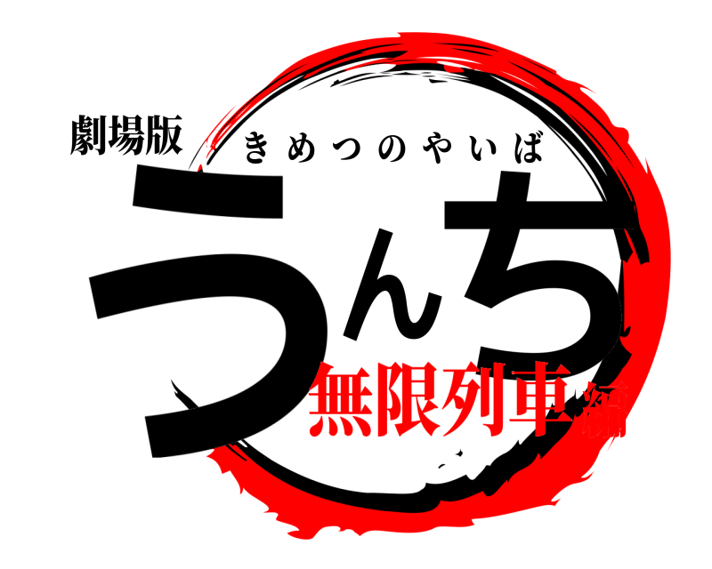 劇場版 うんち きめつのやいば 無限列車編